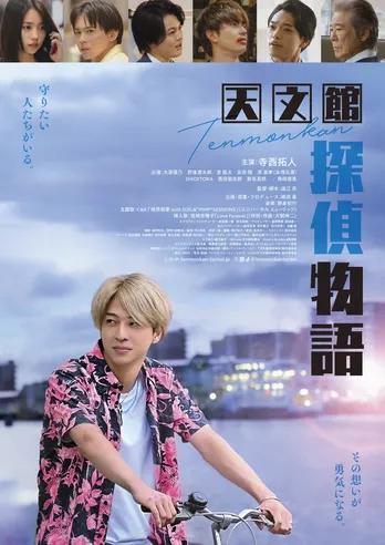 timelesz・寺西拓人「同じ会社の仲間も、たくさん出てたので…」初主演映画の予告&ポスターが解禁<天文館探偵物語>