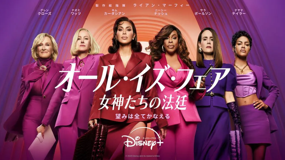 「オール・イズ・フェア 女神たちの法廷」が11月4日よりディズニープラスで配信開始