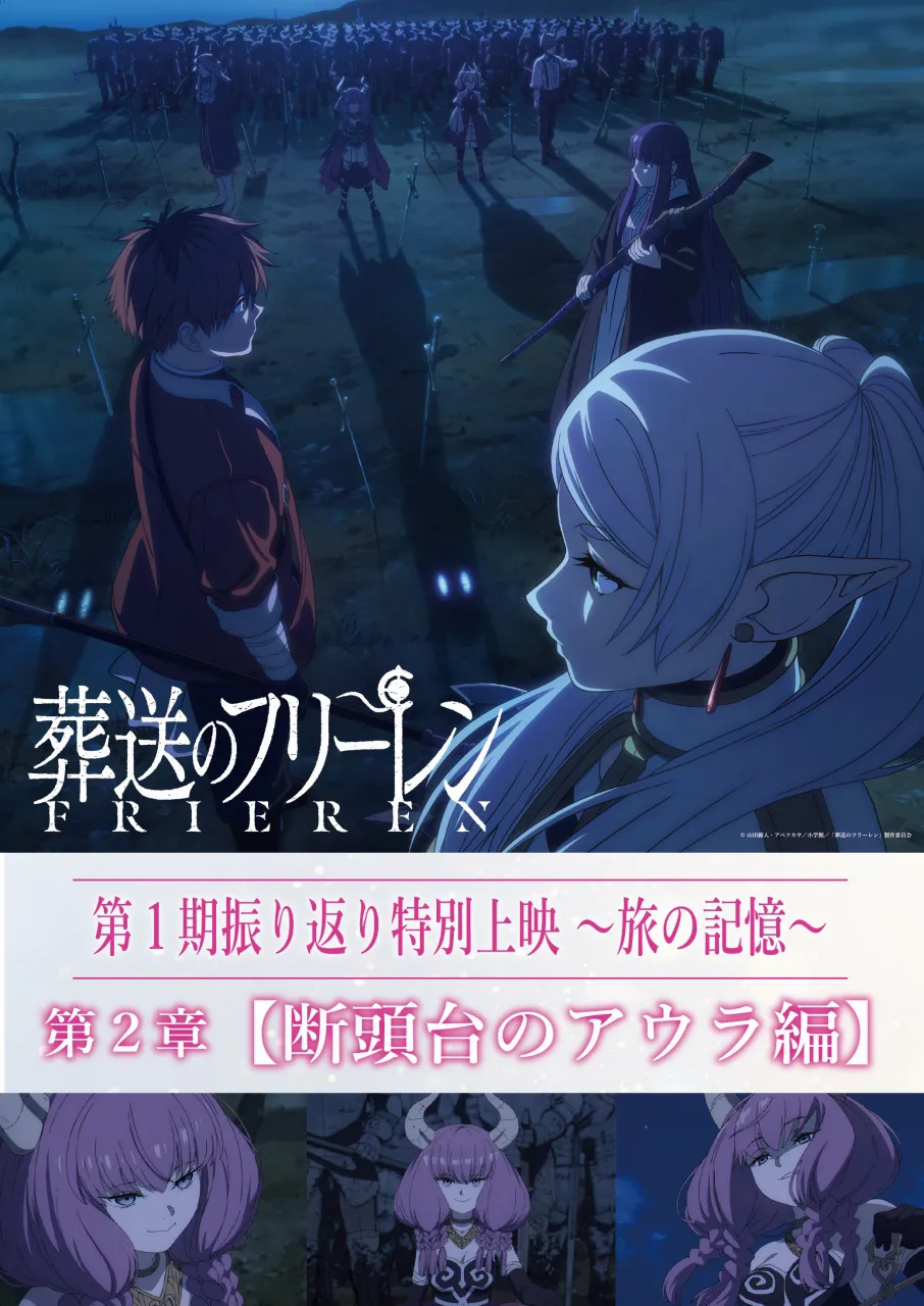 「葬送のフリーレン」アウラ編パネルビジュアル