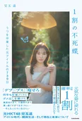 「1割の不死蝶　うつを卒業した元アイドルの730日」より