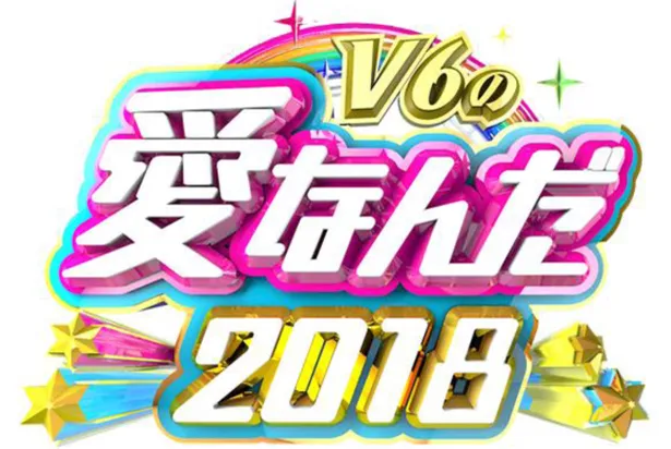 V6の愛なんだ 18年も放送決定 V6が最高の思い出作りを応援 芸能ニュースならザテレビジョン