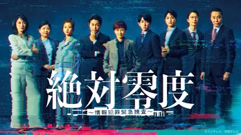 沢口靖子主演ドラマ「絶対零度 ～情報犯罪緊急捜査～」第1話のTVer再生数が100万回を突破