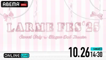 FRUITS ZIPPER、CUTIE STREET、iLiFE!ら人気アイドル＆モデル総出演『LARME FES’25』ABEMA PPVにて独占生配信決定