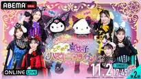 『超ときめき宣伝部×PUROHALLOWEEN ときめき魔女っ子ハロウィーンライブ♪』をABEMA PPVにて独占生放送決定