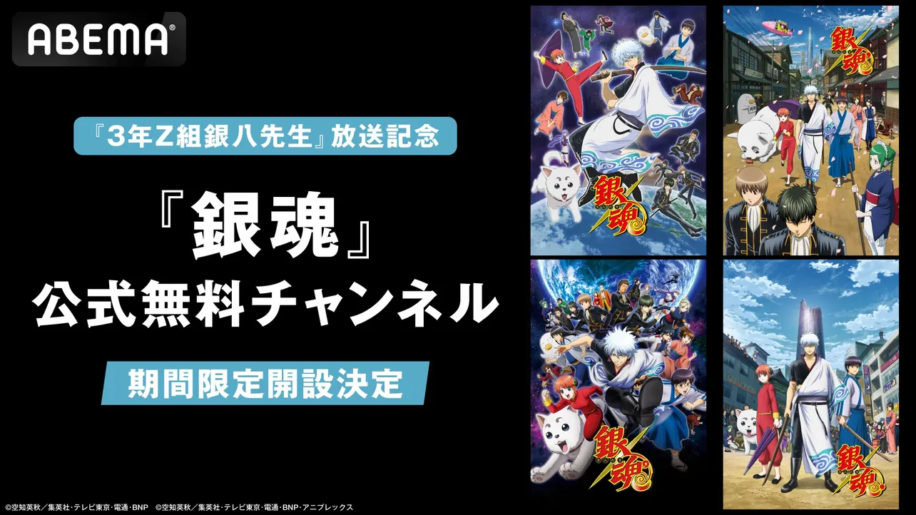 アニメ『銀魂』公式無料チャンネルがABEMAに初開設 “TVアニメ全367話