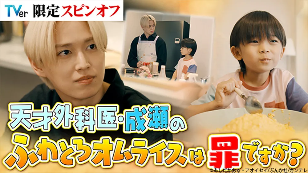 「娘の命を奪ったヤツを殺すのは罪ですか?」TVer限定スピンオフドラマ「天才外科医・成瀬のふわとろオムライスは罪ですか?」