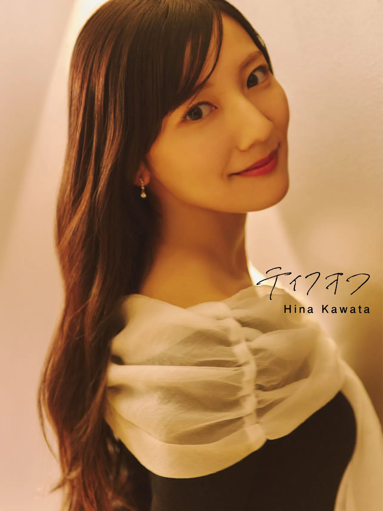 日向坂46・河田陽菜2nd写真集「テイクオフ」紀伊國屋書店限定版カバー