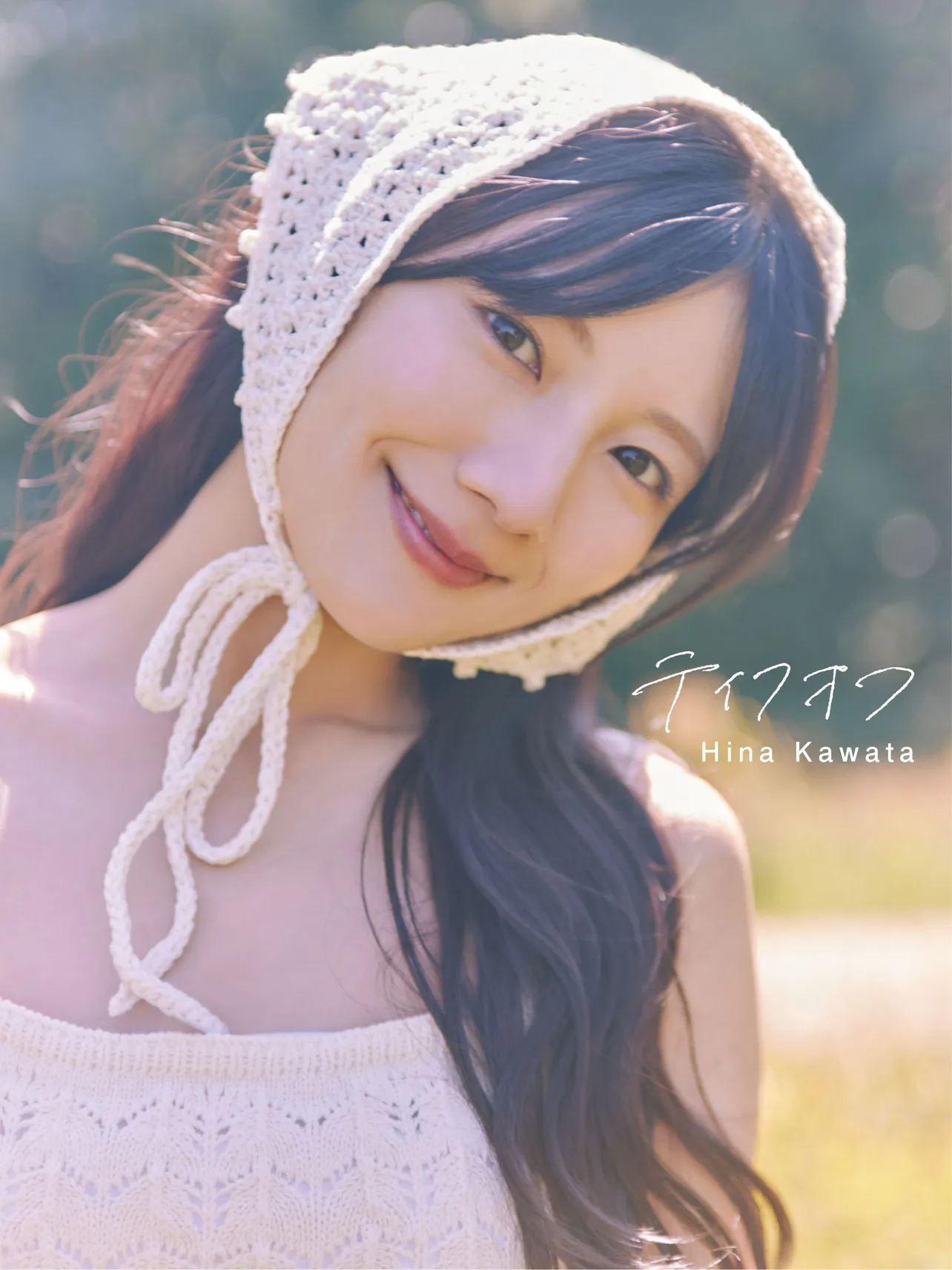 日向坂46・河田陽菜2nd写真集「テイクオフ」@Loppi・HMV限定カバー