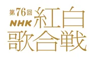 「第76回NHK紅白歌合戦」は12月31日(水)に放送