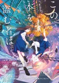 片岡凜＆田牧そらが声優初挑戦、劇場アニメ「この本を盗む者は」キャスト・主題歌・メインビジュアル解禁