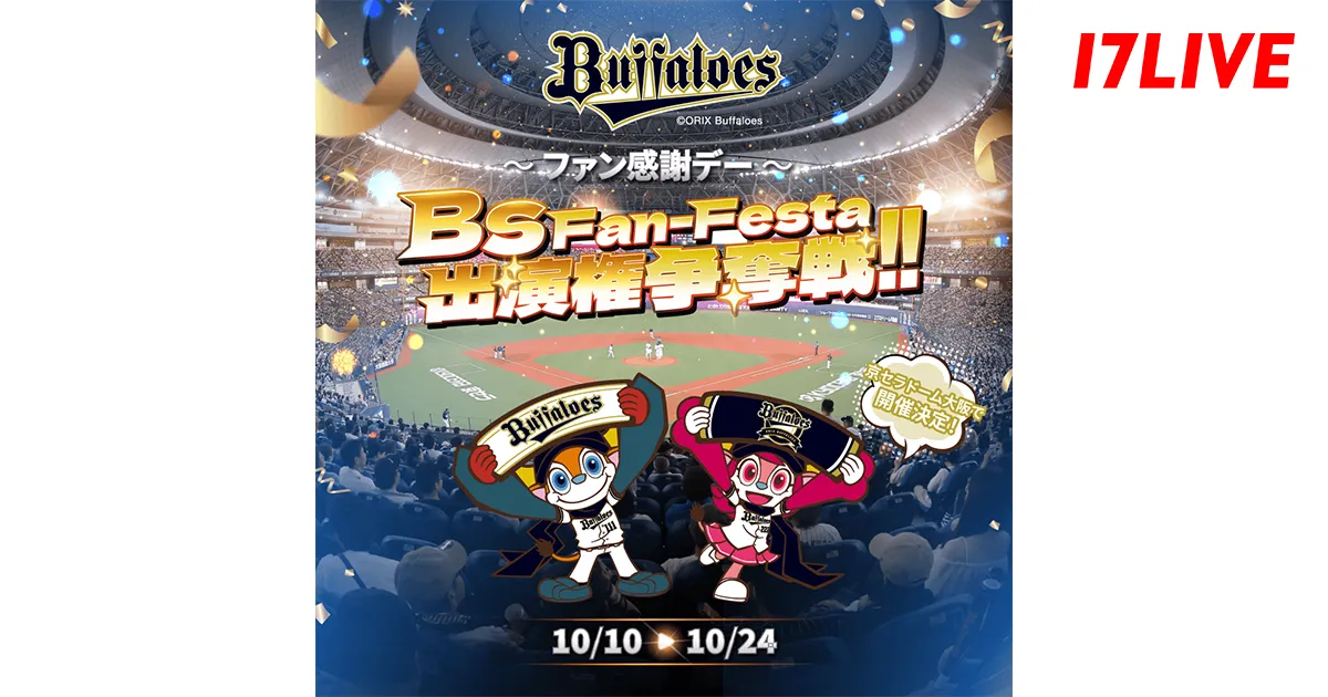 「京セラドーム大阪で開催決定！「Bs Fan-Festa」出演権争奪戦」、「17LIVE」で開催