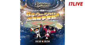 オリックス・バファローズファンの祭典にライバーが特別出演「京セラドーム大阪で開催決定!「Bs Fan-Festa」出演権争奪戦」、「17LIVE」で開催