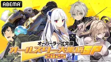 大塚剛央、内田雄馬ら出演「オーバーラップ文庫」発の話題作を特集＜オーバーラップ文庫オールスター大集結SP 2025第三弾＞