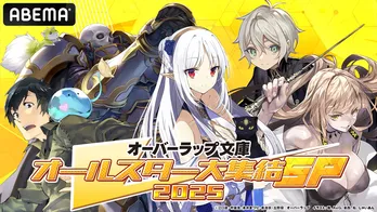 大塚剛央、内田雄馬ら出演「オーバーラップ文庫」発の話題作を特集<オーバーラップ文庫オールスター大集結SP 2025第三弾>