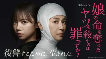 齊藤京子＆水野美紀W主演ドラマ「娘の命を奪ったヤツを殺すのは罪ですか？」第1話のTVer再生数が100万回を突破