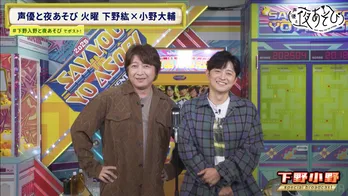 全問正解寸前でハプニング…小野大輔とAD齋藤の謎コラボに下野紘の腹筋崩壊「この2人“混ぜるな危険”だよ」<声優と夜あそび>