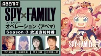 『SPY×FAMILY』江口拓也×早見沙織×種崎敦美×松田健一郎がSeason 3を語る　江口＆早見の伝説級イラストにスタジオ騒然