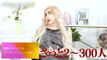 アレン様がキープしていたボーイズの人数に、霜降りせいや「中小企業やん!」<ラブキャッチャージャパン2特別鑑賞会>