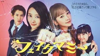 波瑠＆川栄李奈W主演ドラマ「フェイクマミー」、第1話のTVer再生数が100万回を突破