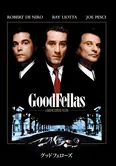 「グッドフェローズ」