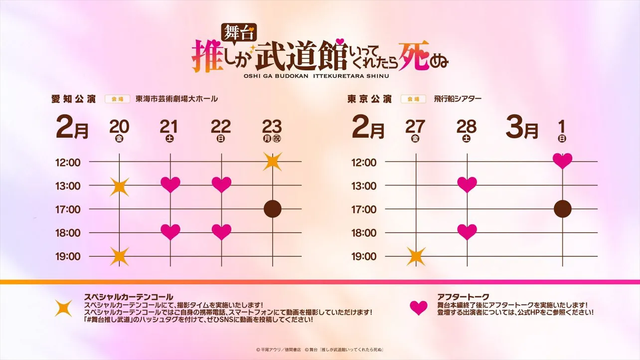 舞台「推しが武道館いってくれたら死ぬ」スケジュール