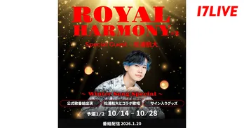 変幻自在の七色ボイスを持つ松浦航大とステージでコラボ　『ROYAL HARMONY#2 〜Winter Song Special〜』オーディションイベント開催