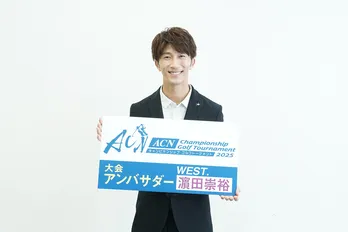 WEST.濱田崇裕「ACNゴルフ2025」アンバサダー就任をSnow Man向井康二に報告『悔しがるから言ってなかった』
