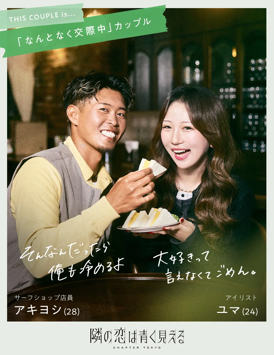 アキヨシ・ユマカップル