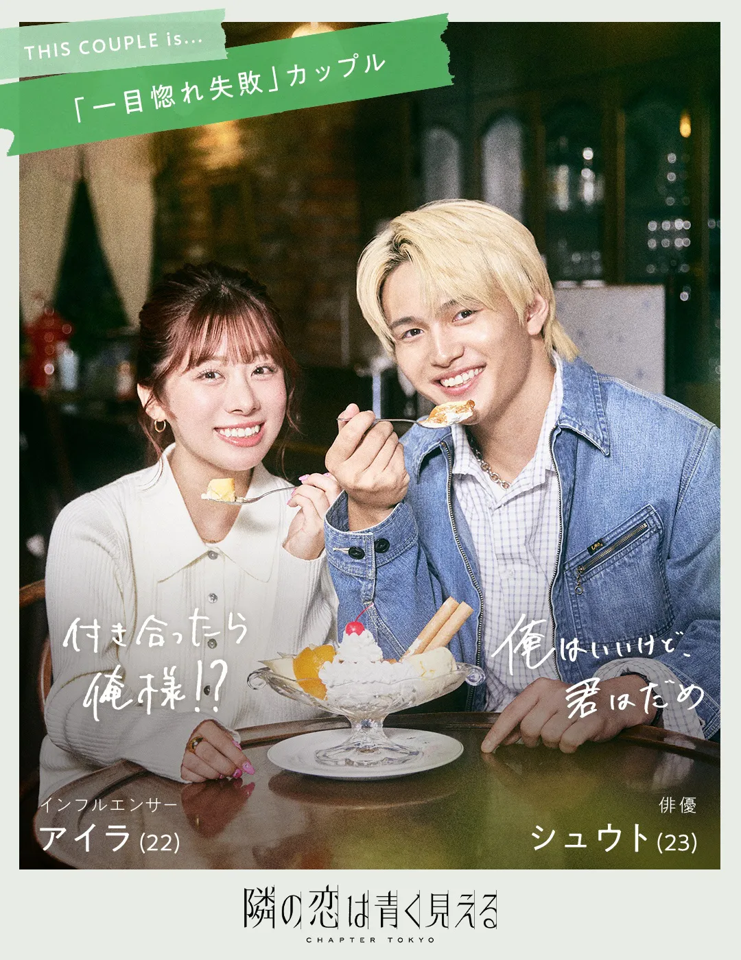 シュウト・アイラカップル