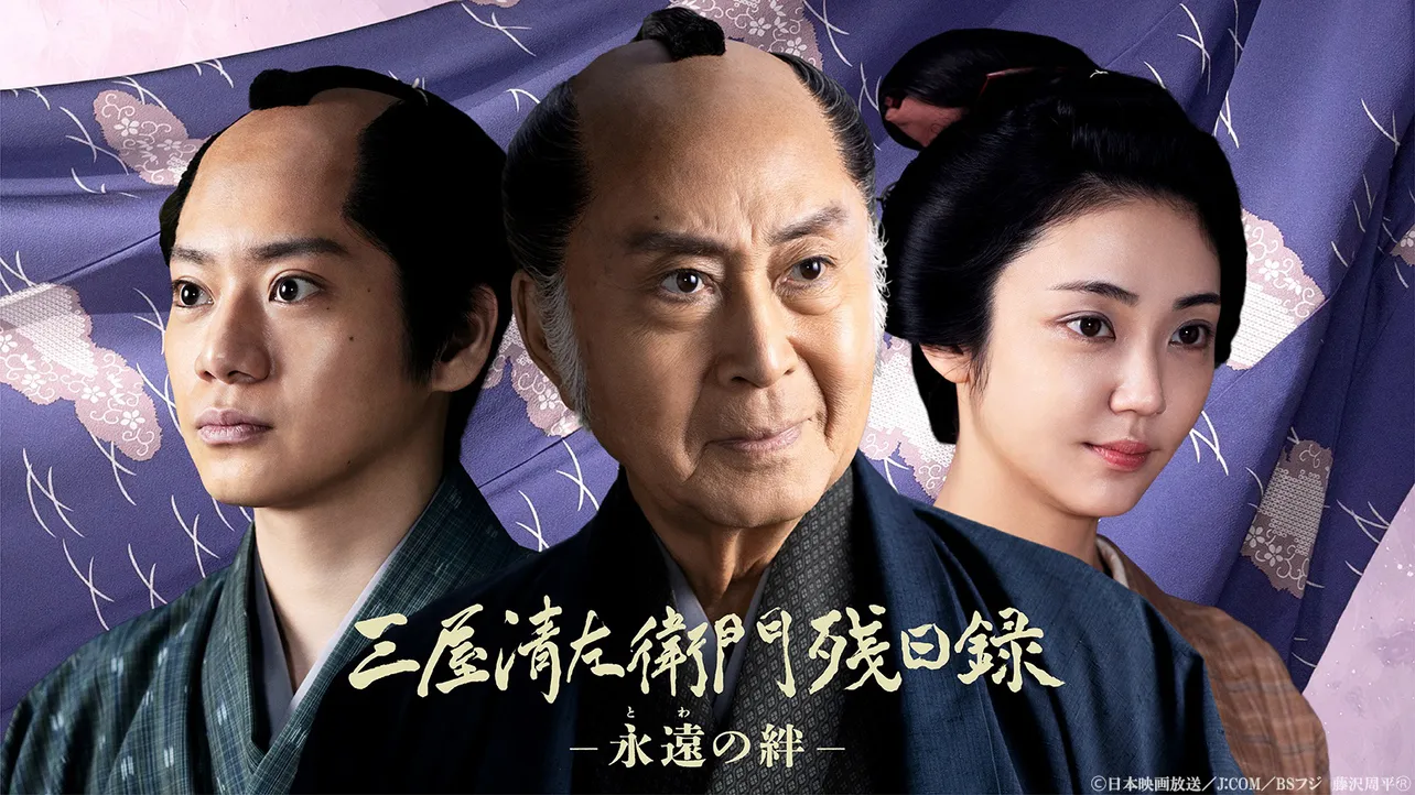 【写真】「三屋清左衛門残日録　永遠の絆」サブビジュアル