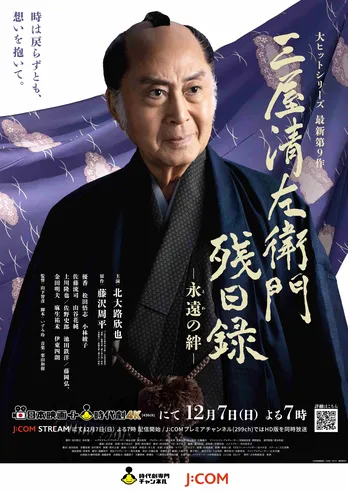 時代劇「三屋清左衛門残日録」シリーズ最新第9作「三屋清左衛門残日録　永遠(とわ)の絆」に上川隆也、藤岡弘、らが出演決定　全キャスト＆ビジュアル公開