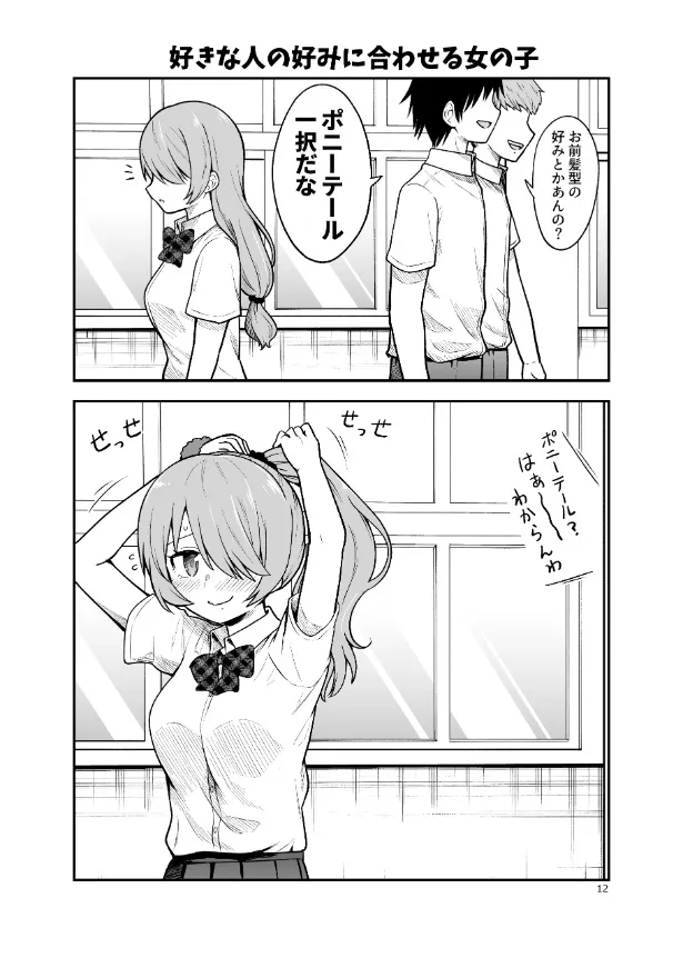 『好きな人の好みに合わせる女の子』(1／2)