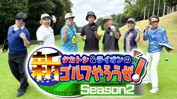 「やっぱりすごい!」タカが思ず唸る“吉本印天然素材”の底力<タカトシ&ライオンの!新ゴルフやろうぜ!>