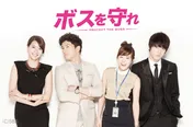 「ボスを守れ」