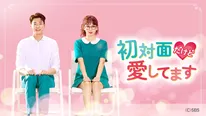「初対面だけど愛してます」