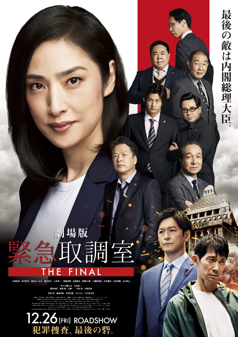 劇場版「緊急取調室 THE FINAL」ポスタービジュアル