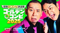 「最強新コンビ決定戦 THEゴールデンコンビ2025」の配信が決定