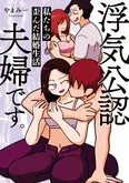 【漫画】「浮気公認夫婦です。私たちの歪んだ結婚生活」まとめ読み