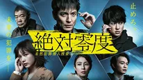「絶対零度～未然犯罪潜入捜査～」