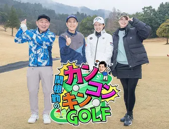 関根勤が浅井企画の仲間とゴルフをゆる～くエンジョイする新番組「関根勤のカンコンキンGOLF」がスタート
