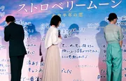 映画「ストロベリームーン 余命半年の恋」初日舞台あいさつより