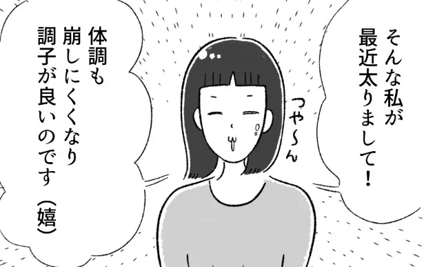 『食べても太らないガリガリ女がふっくらするまでの話』より