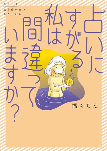 【漫画】「占いにすがる私は間違っていますか？」まとめ読み