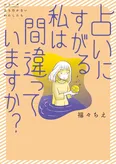 【漫画】悪いことが起きないように…！幸せを守りたい専業主婦が手を出した「風水」／占いにすがる私は間違っていますか？(1)