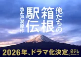 「俺たちの箱根駅伝」