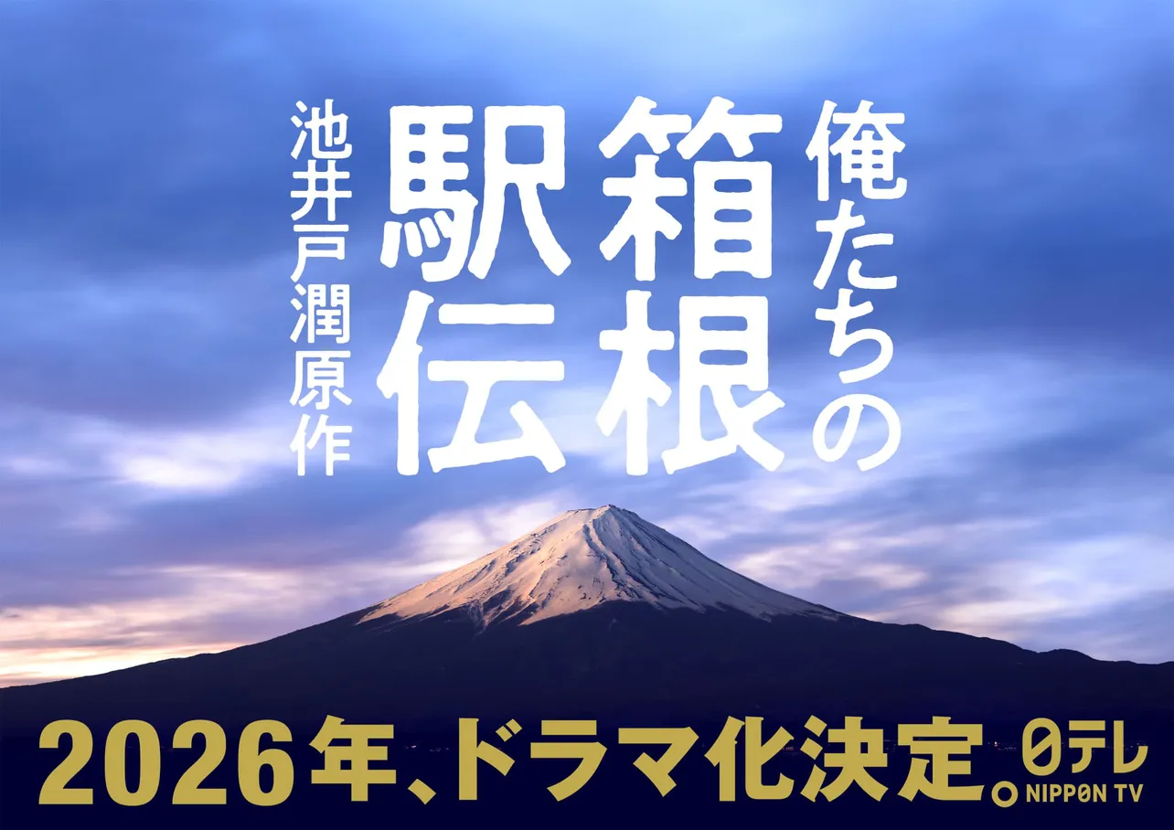 「俺たちの箱根駅伝」