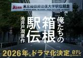「俺たちの箱根駅伝」