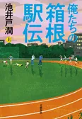 「俺たちの箱根駅伝」