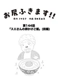 【漫画】介護士のウメ、ルールと信念の狭間で揺れる「お尻ふきます!!」(144)スエさんの卵かけご飯(前編)