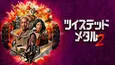 杉田智和、千葉繁、子安武人など…実写ドラマ「ツイステッド・メタル」シーズン2の日本語吹き替え声優が豪華すぎる
